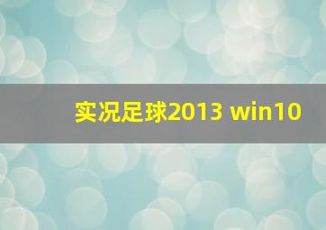 实况足球2013 win10